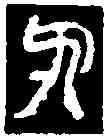 刃,秦代印 ,書法字典